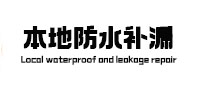 广州市本地防水（中讯网）